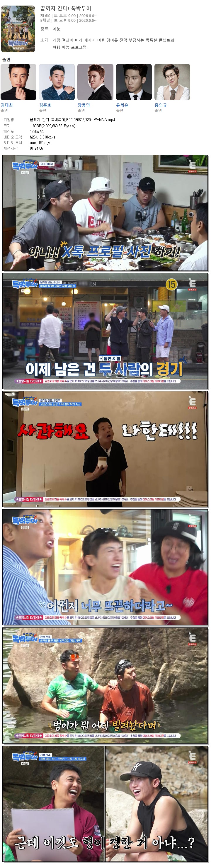 끝까지 간다 독박투어.E12.260822.720p.WANNA