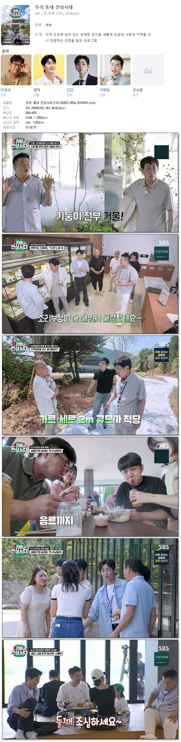 우리 동네 전성시대.E03.260822.450p.WANNA