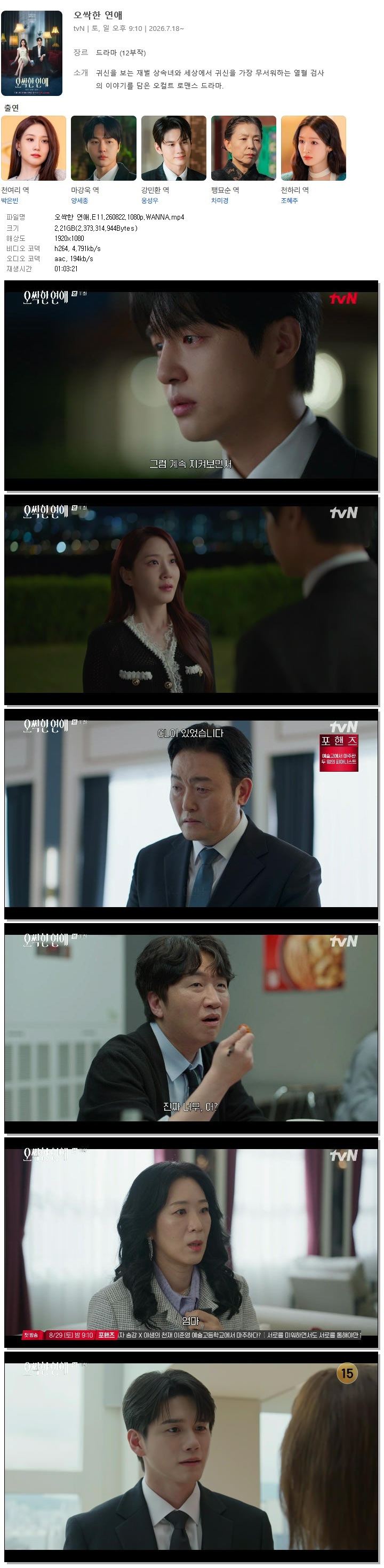 오싹한 연애.E11.260822.1080p.WANNA