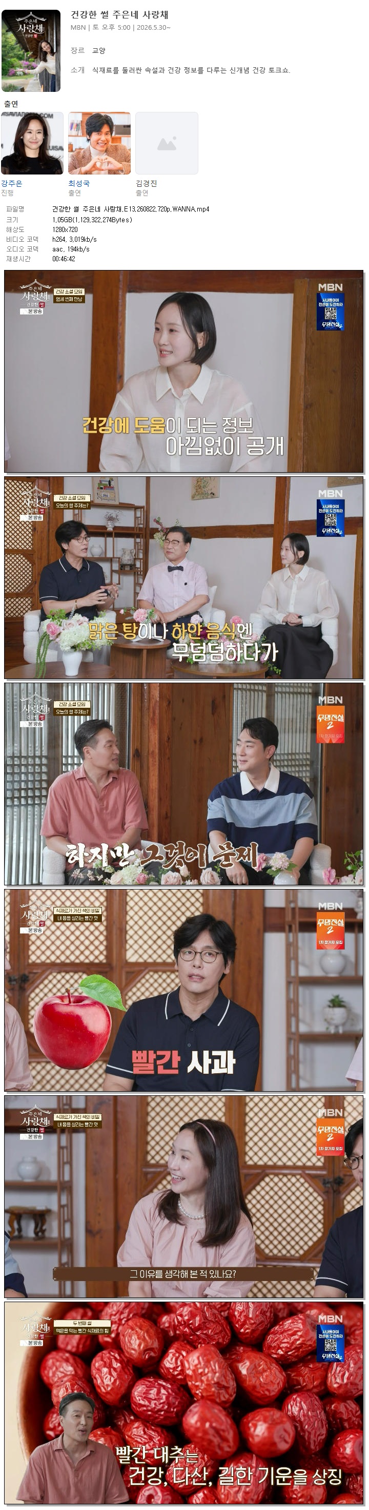 건강한 썰 주은네 사랑채.E13.260822.720p.WANNA