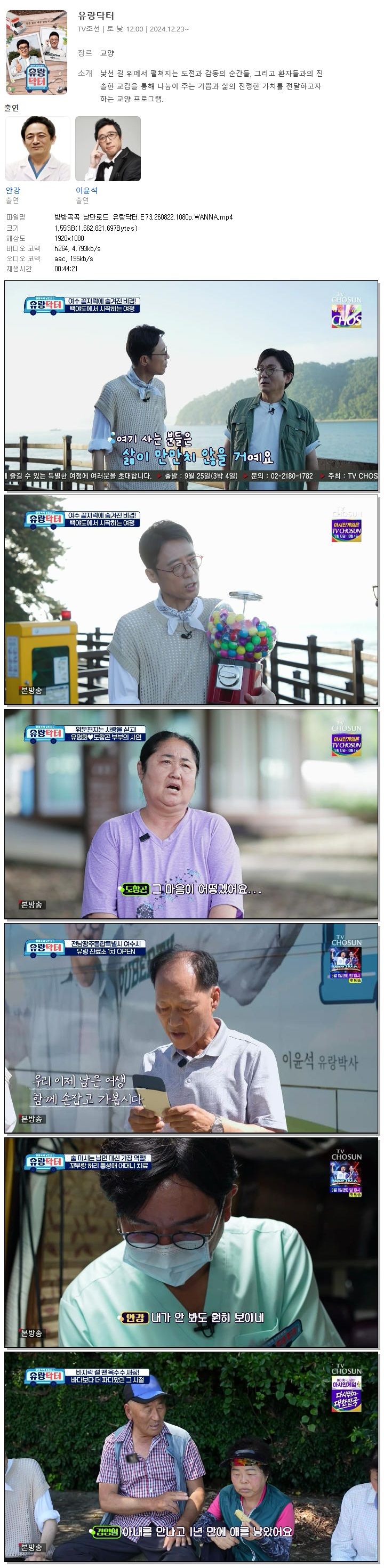 방방곡곡 낭만로드 유랑닥터.E73.260822.1080p.WANNA