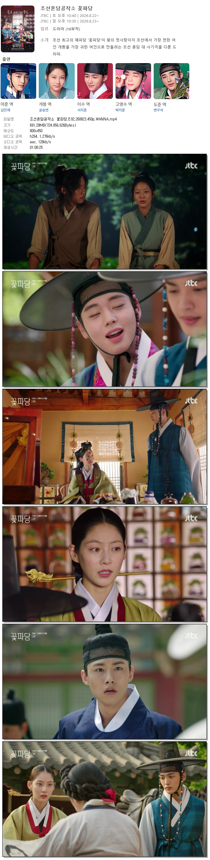 조선혼담공작소 꽃파당.E02.260823.450p.WANNA