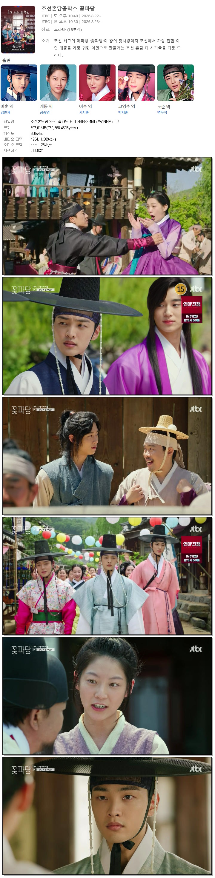 조선혼담공작소 꽃파당.E01.260822.450p.WANNA