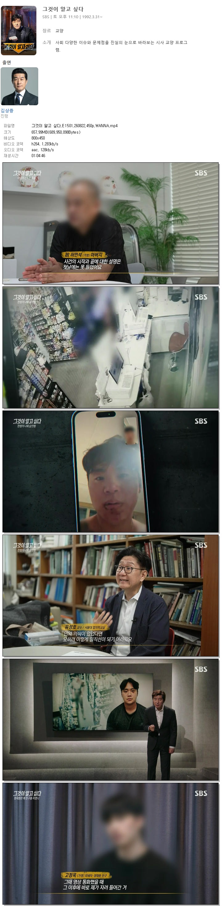 그것이 알고 싶다.E1501.260822.450p.WANNA