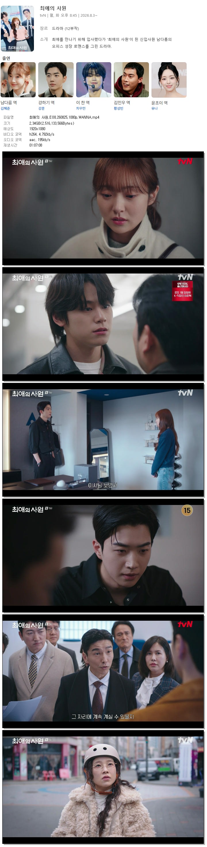 최애의 사원.E08.260825.1080p.WANNA