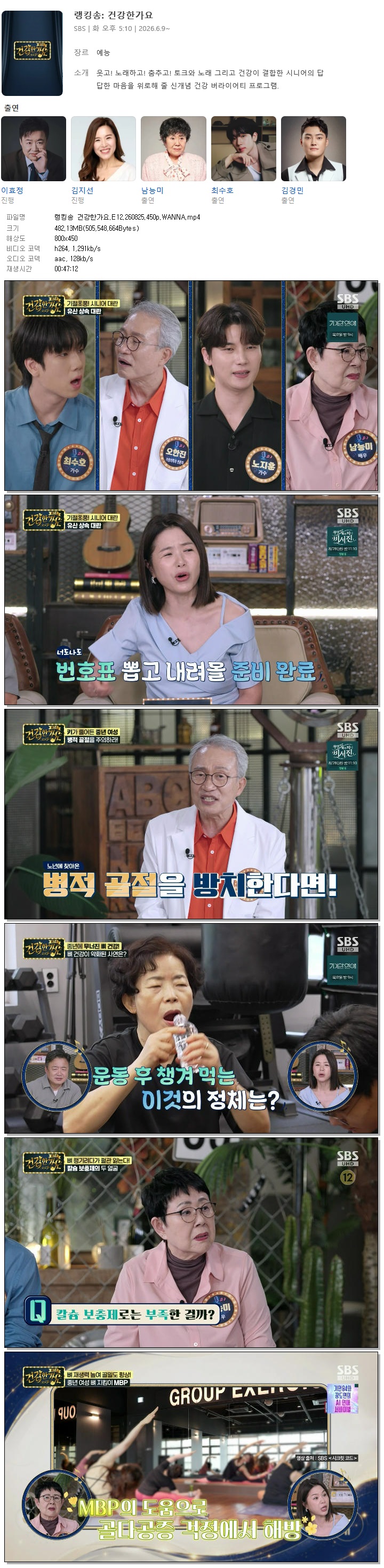 랭킹송 건강한가요.E12.260825.450p.WANNA