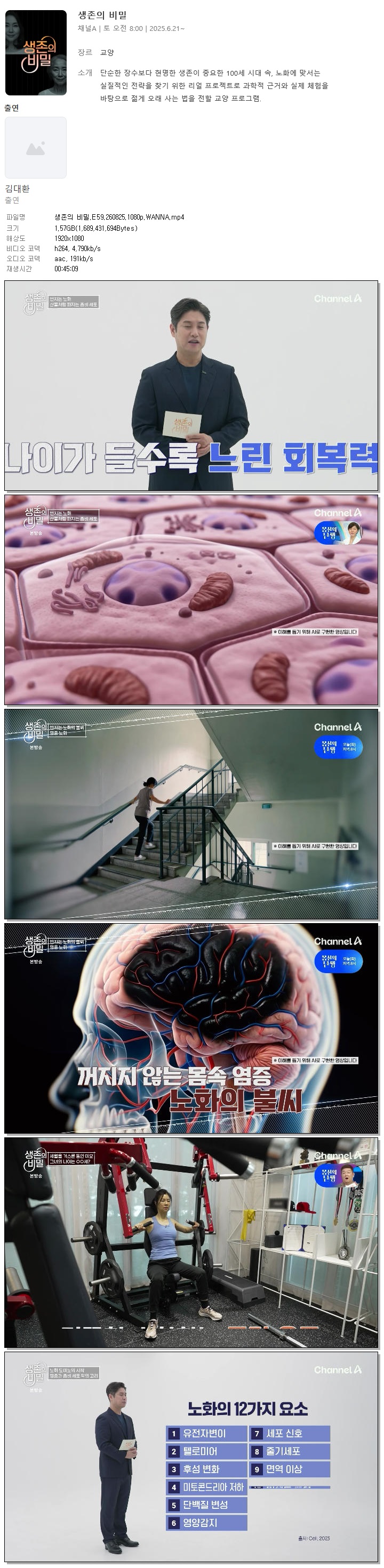 생존의 비밀.E59.260825.1080p.WANNA