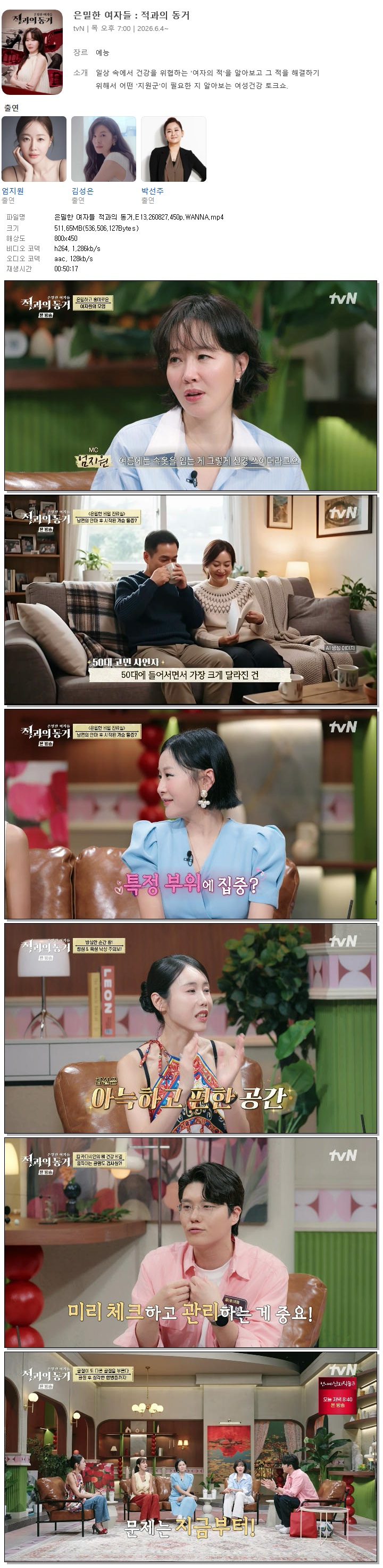 은밀한 여자들 적과의 동거.E13.260827.450p.WANNA