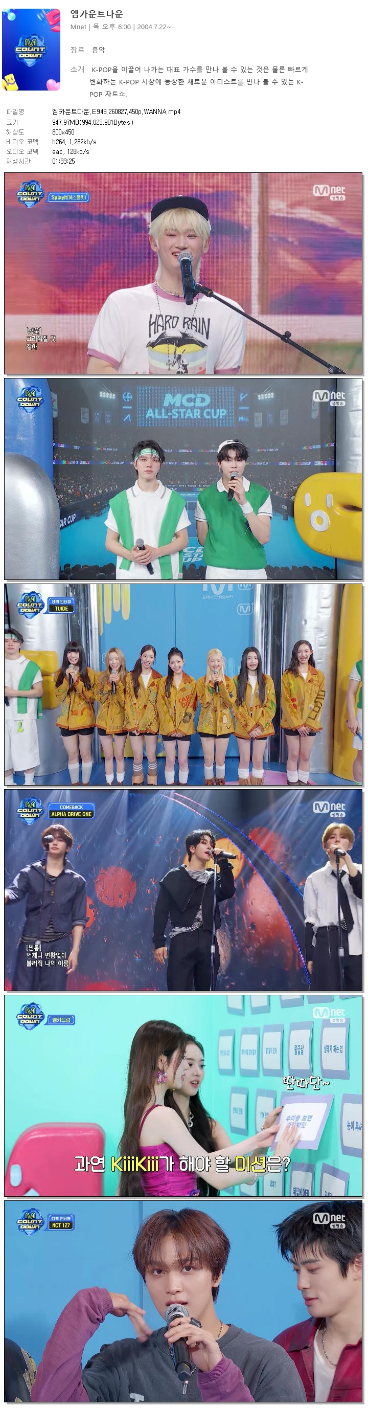 엠카운트다운.E943.260827.450p.WANNA