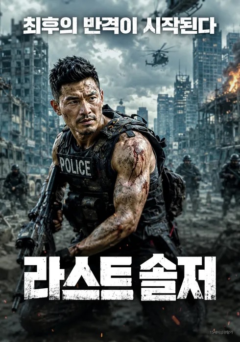[고화질] [라스트 솔저] 최후의 반격이 시작된다 1080p.H264-WANNA..