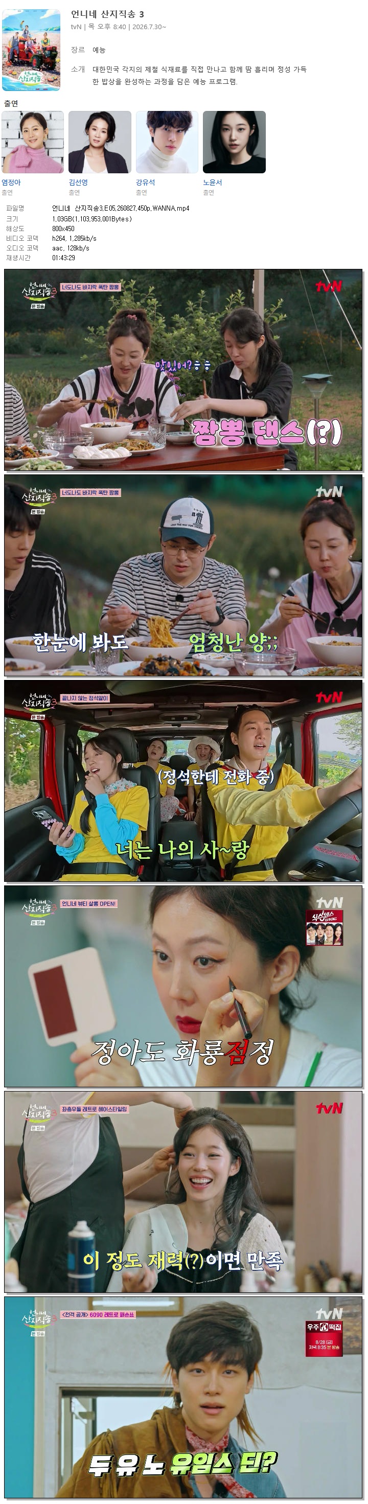 언니네 산지직송3.E05.260827.450p.WANNA