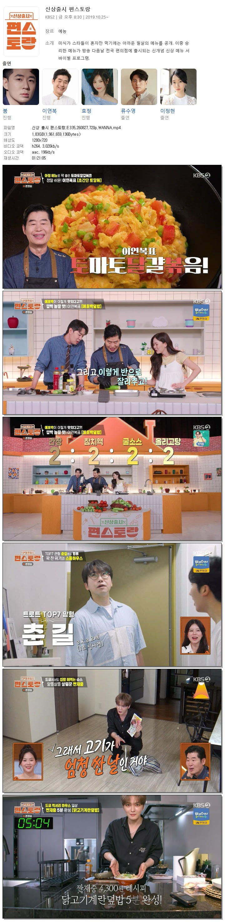 신상 출시 편스토랑.E335.260827.720p.WANNA