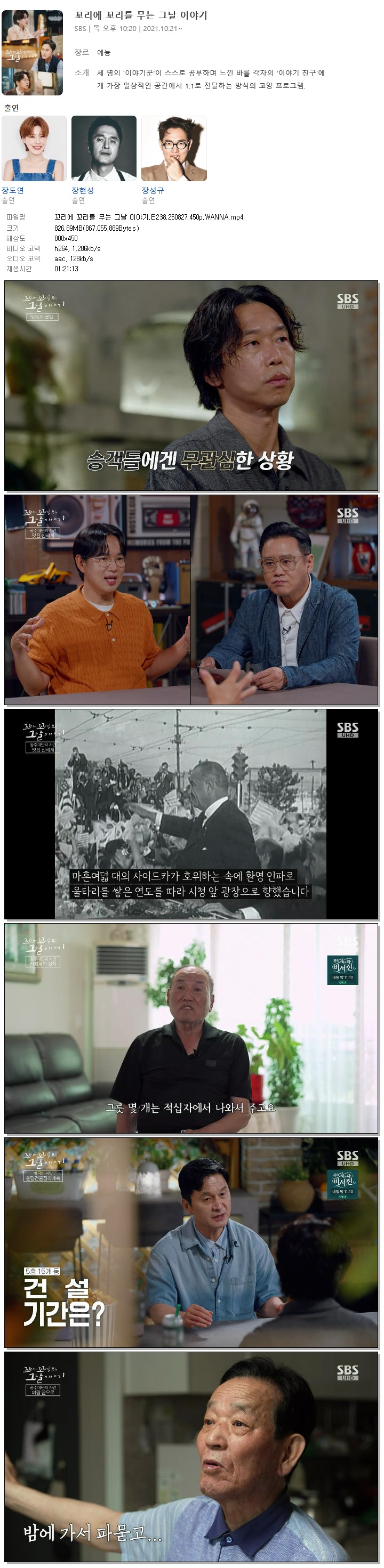 꼬리에 꼬리를 무는 그날 이야기.E238.260827.450p.WANNA
