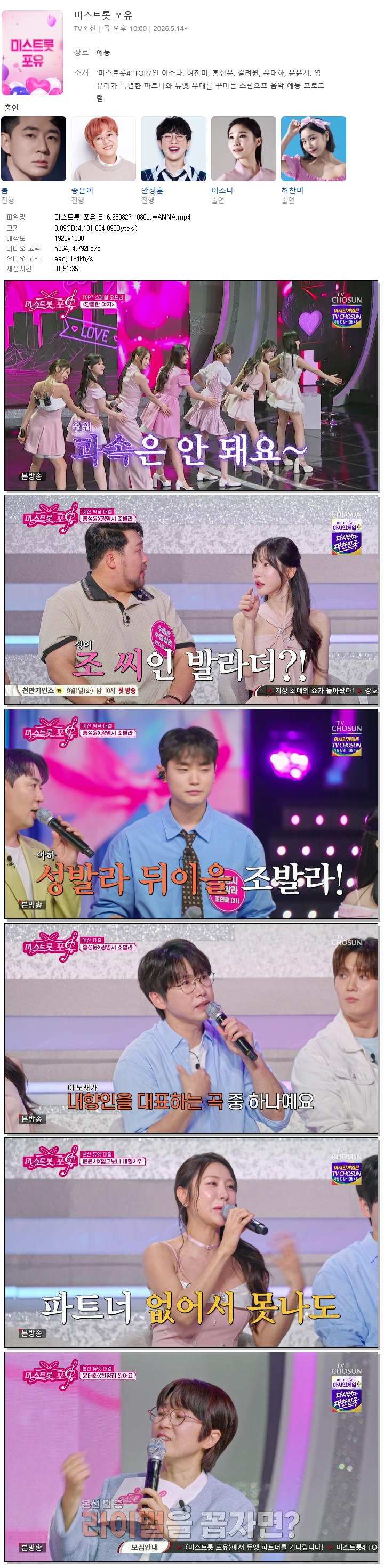 미스트롯 포유.E16.260827.1080p.WANNA