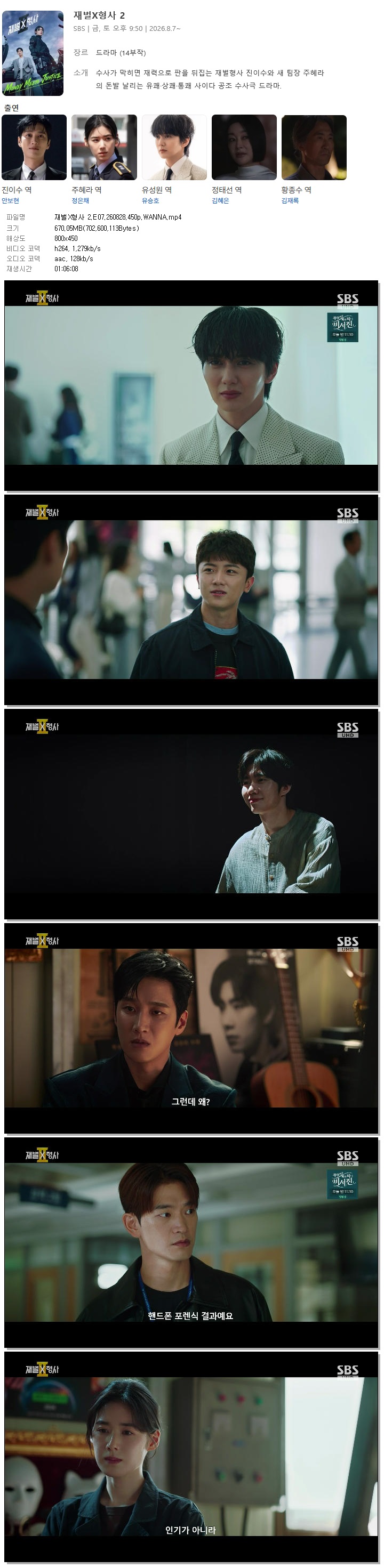 재벌X형사 2.E07.260828.450p.WANNA