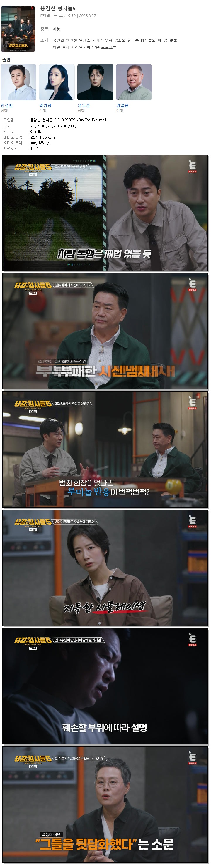 용감한 형사들 5.E18.260828.450p.WANNA
