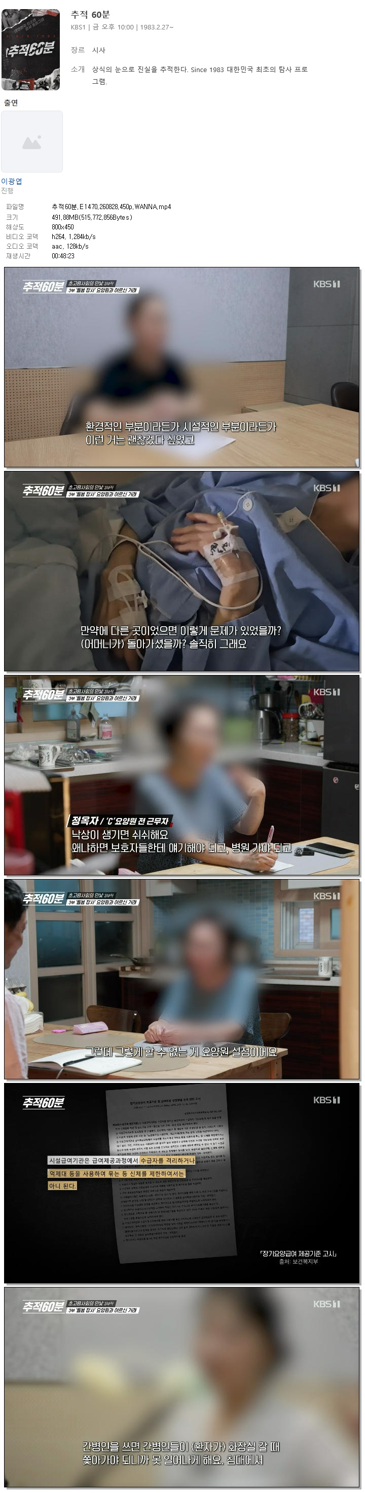추적60분.E1470.260828.450p.WANNA