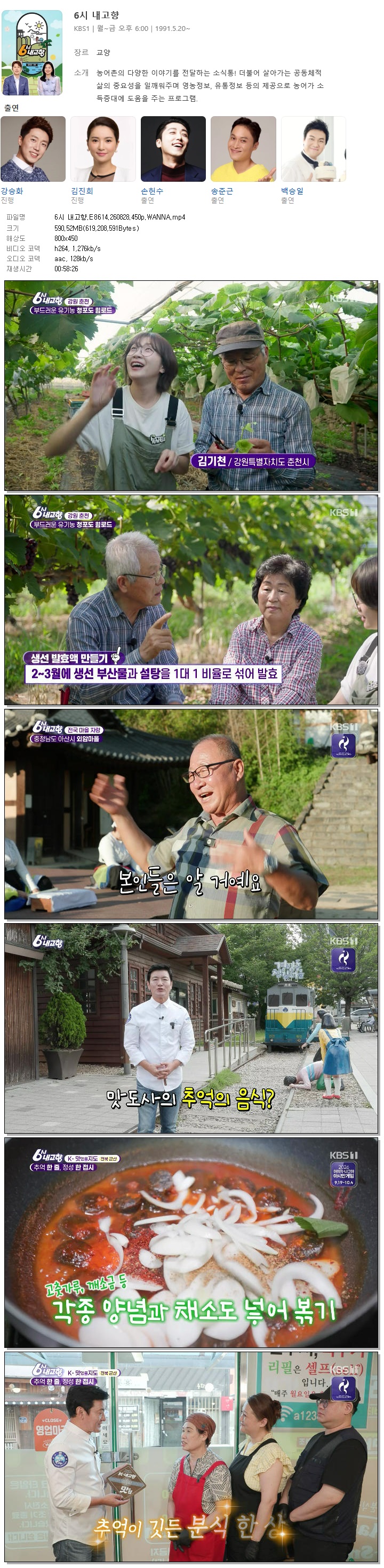 6시 내고향.E8614.260828.450p.WANNA
