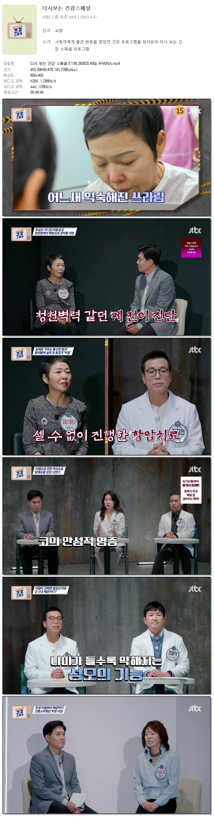 다시 보는 건강 스페셜.E198.260828.450p.WANNA