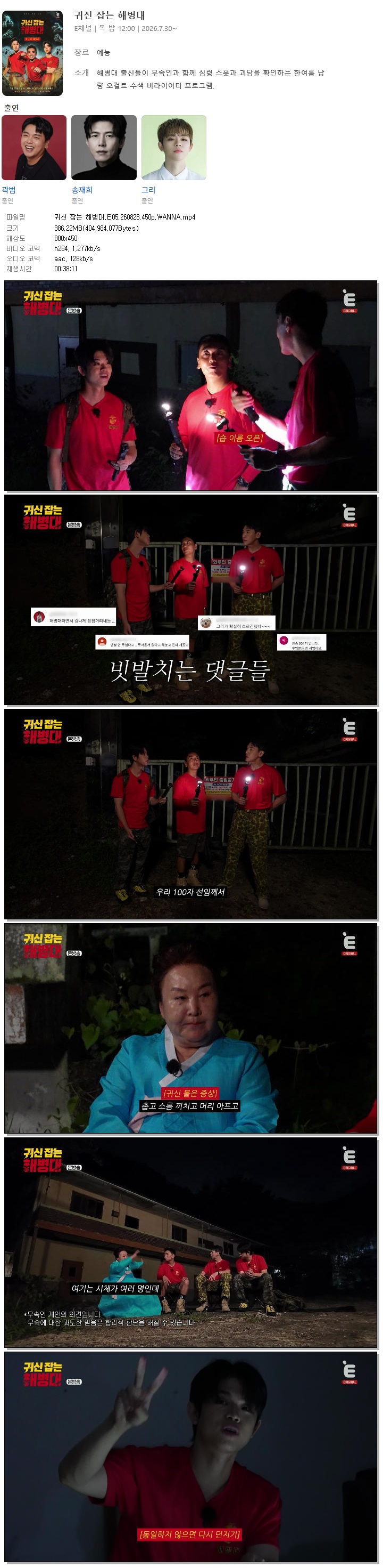 귀신 잡는 해병대.E05.260828.450p.WANNA