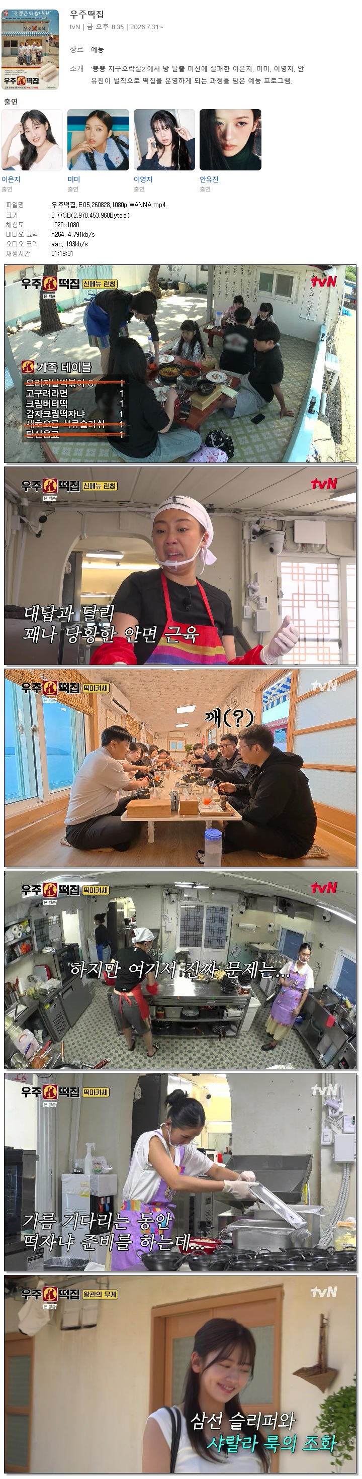 우주떡집.E05.260828.1080p.WANNA