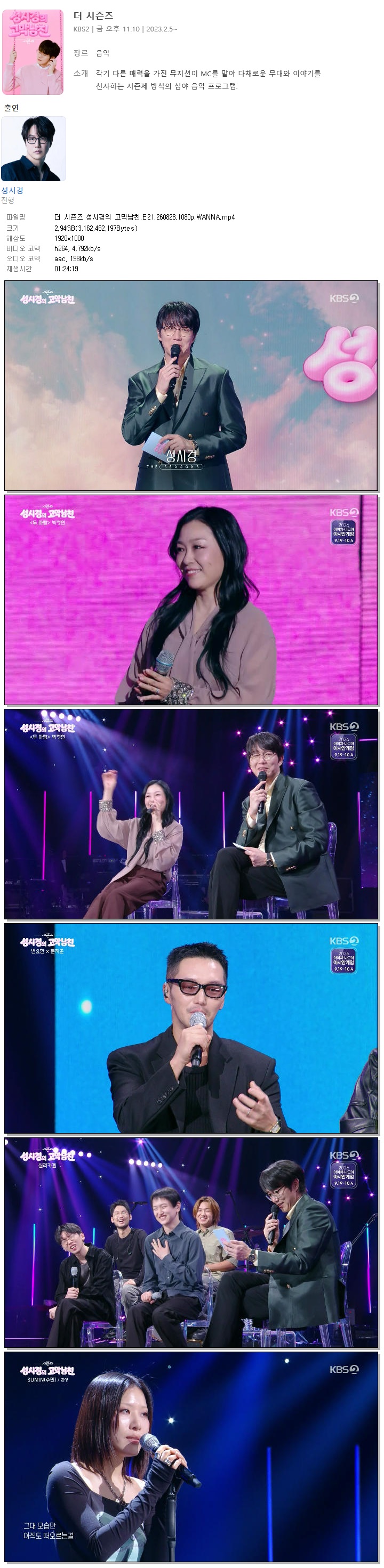 더 시즌즈 성시경의 고막남친.E21.260828.1080p.WANNA