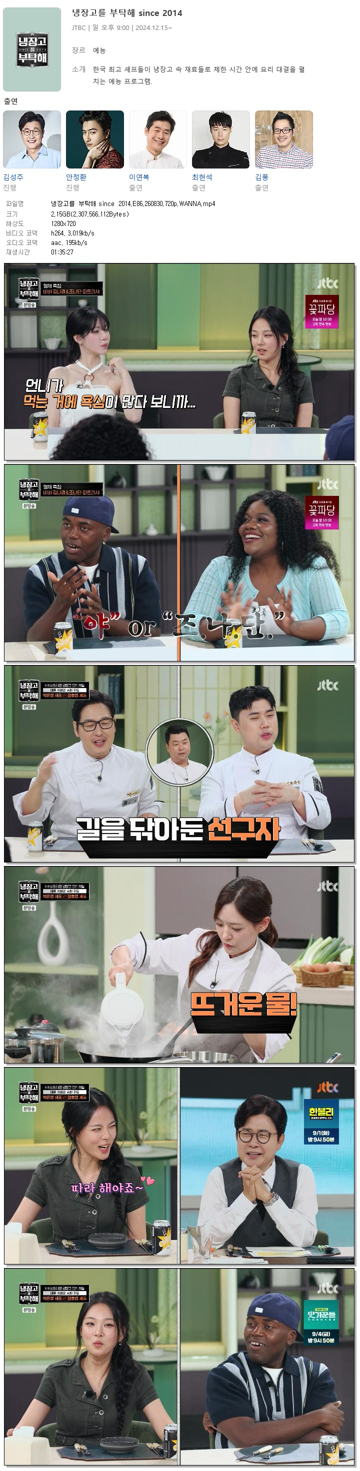 냉장고를 부탁해 since 2014.E86.260830.720p.WANNA