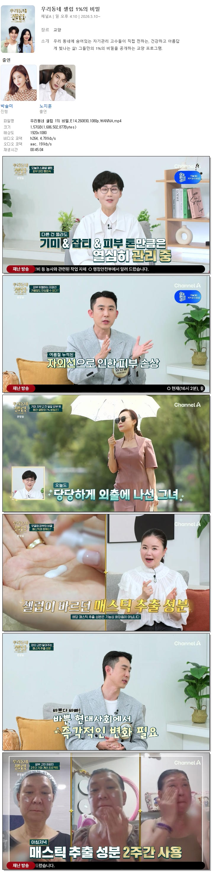 우리동네 셀럽 1의 비밀.E14.260830.1080p.WANNA