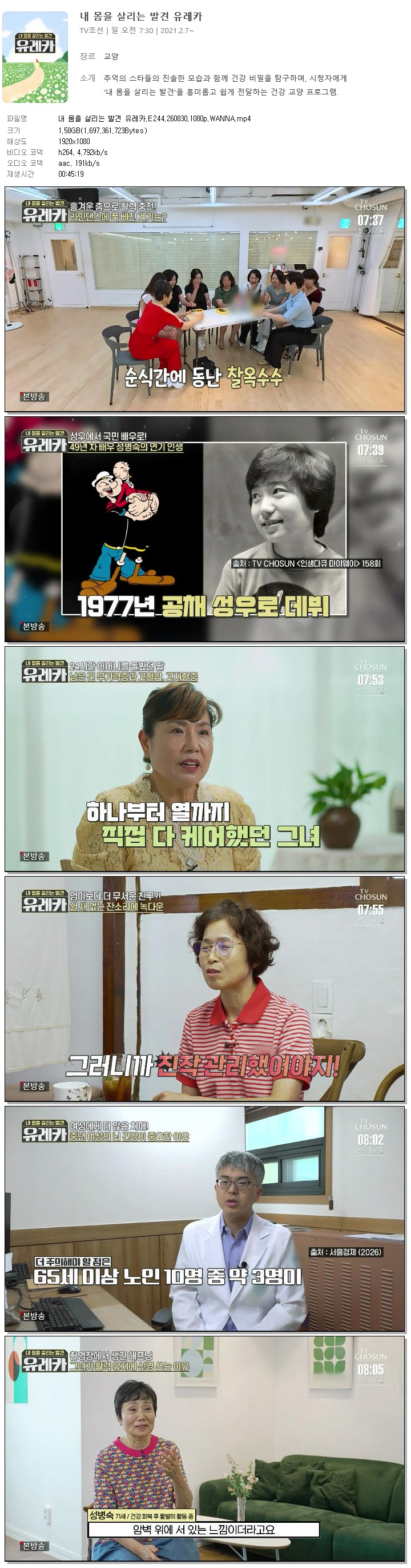 내 몸을 살리는 발견 유레카.E244.260830.1080p.WANNA