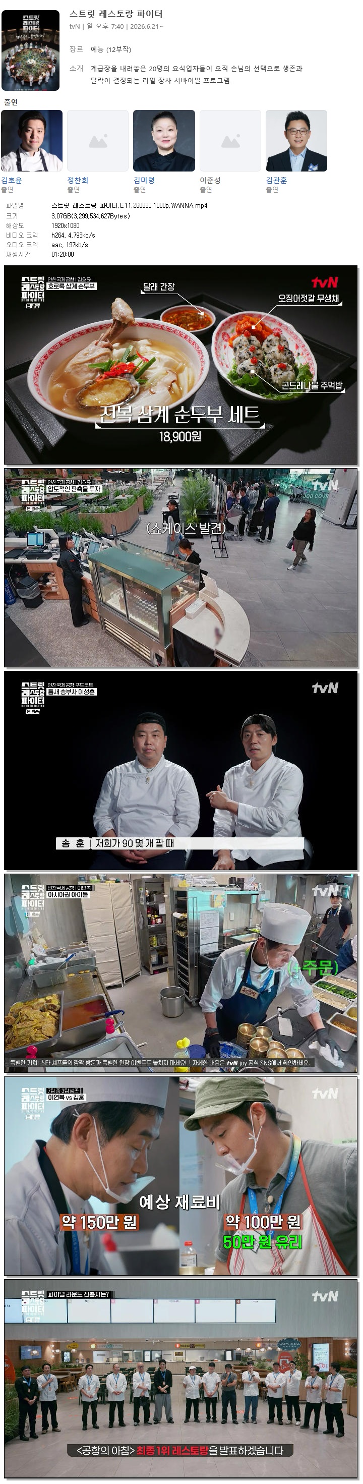 스트릿 레스토랑 파이터.E11.260830.1080p.WANNA