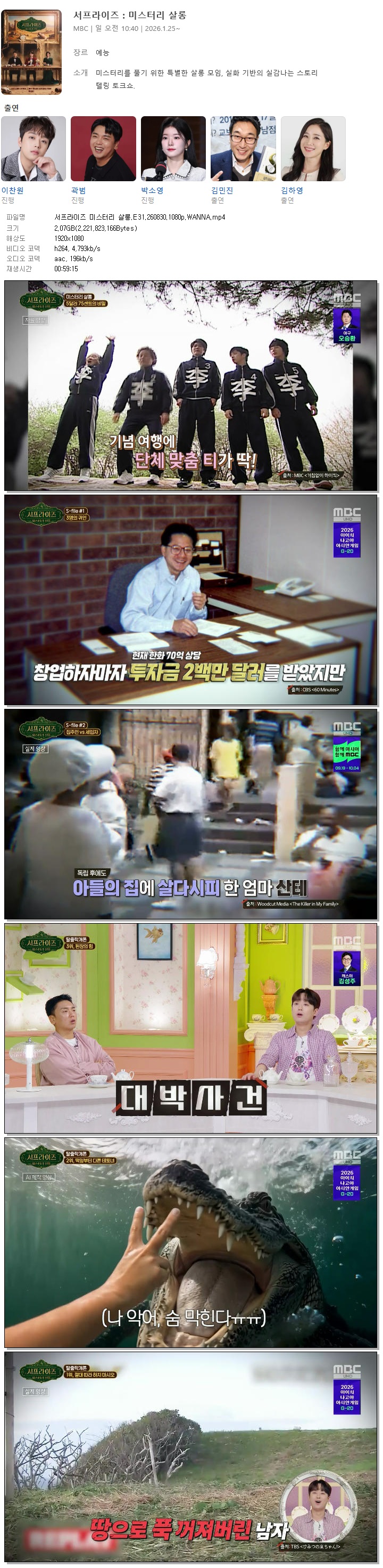 서프라이즈 미스터리 살롱.E31.260830.1080p.WANNA