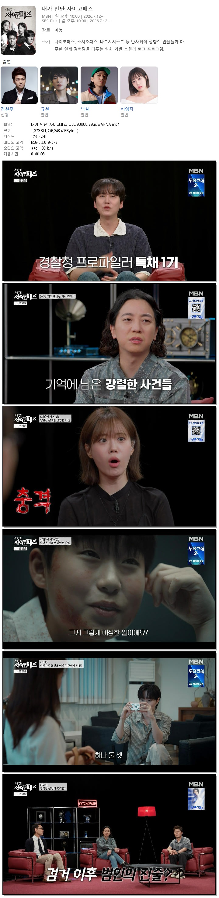 내가 만난 사이코패스.E08.260830.720p.WANNA