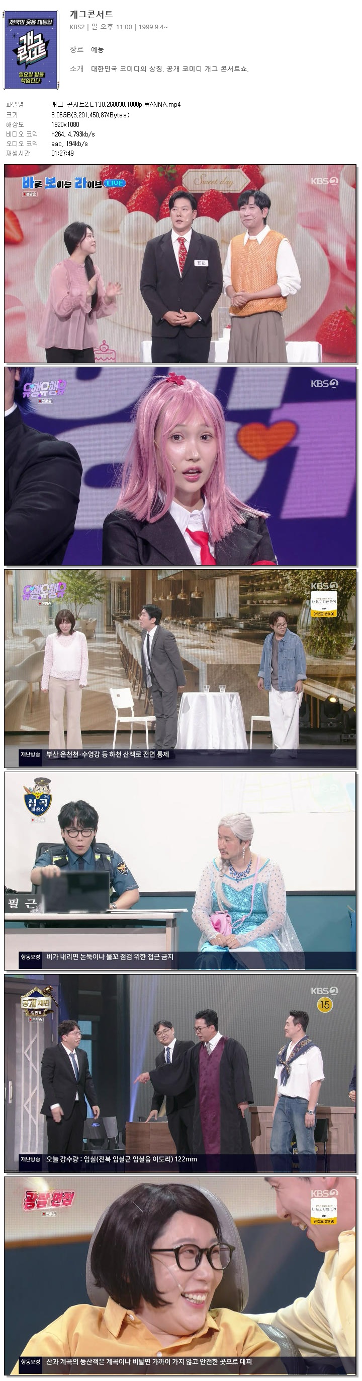 개그 콘서트2.E138.260830.1080p.WANNA