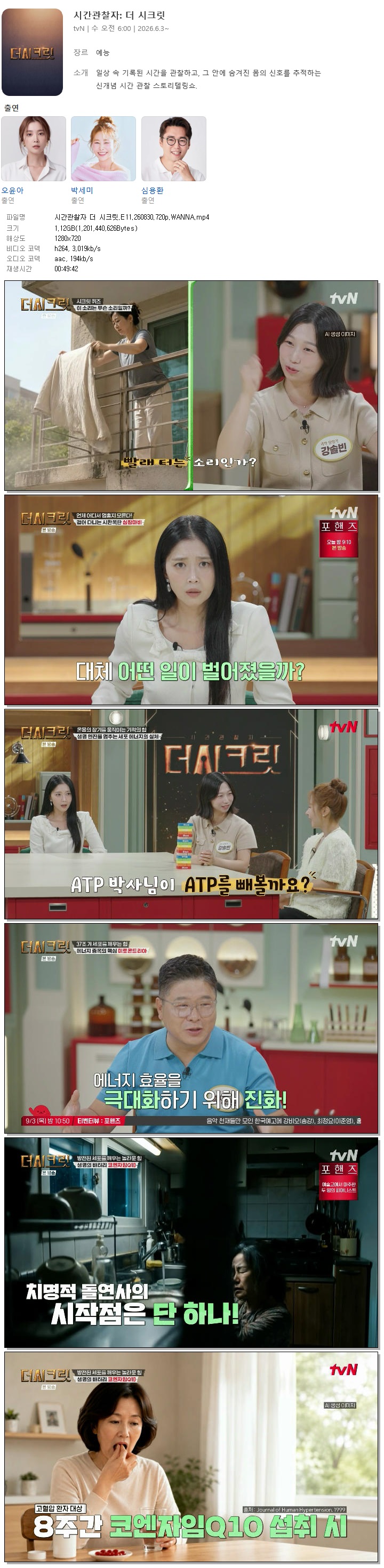 시간관찰자 더 시크릿.E11.260830.720p.WANNA