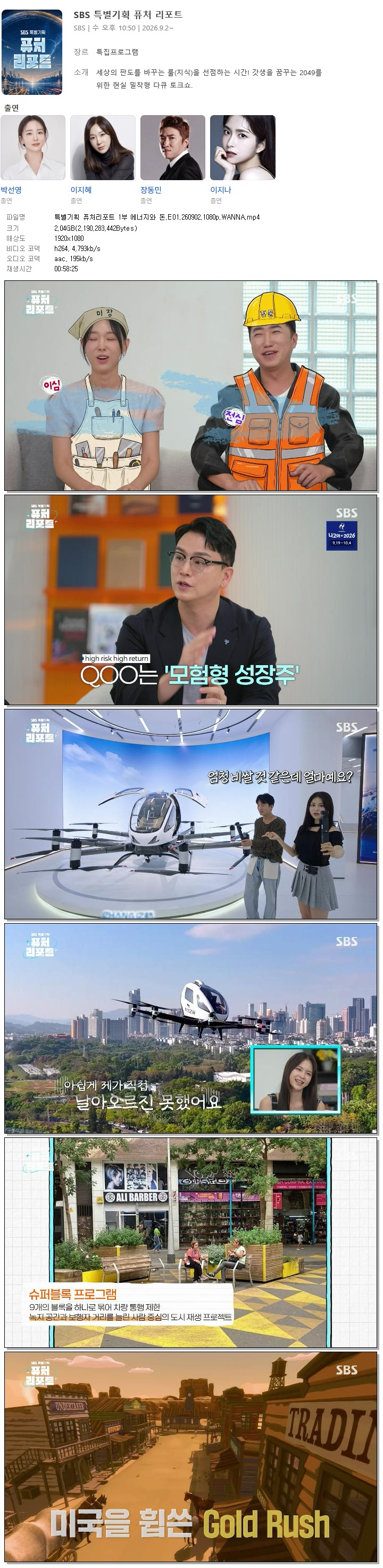 특별기획 퓨처리포트 1부 에너지와 돈.E01.260902.1080p.WANNA