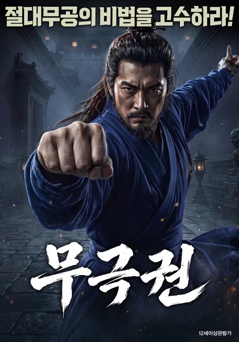 [고화질] [무극권] 절대무공의 비법을 고수하라 1080p.H264-WANNA[..