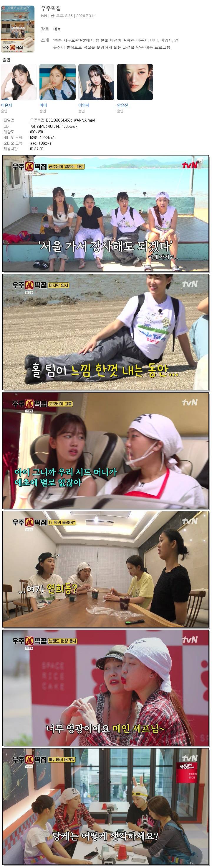 우주떡집.E06.260904.450p.WANNA