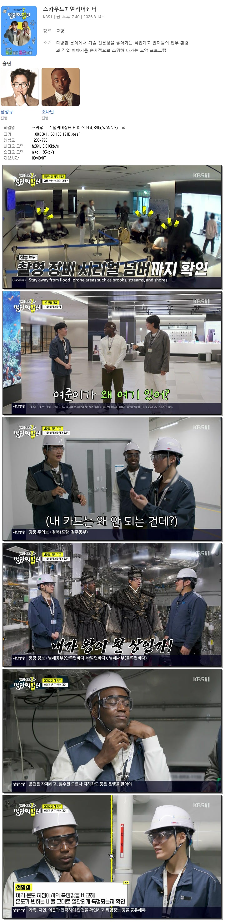 스카우트 7 얼리어잡터.E04.260904.720p.WANNA