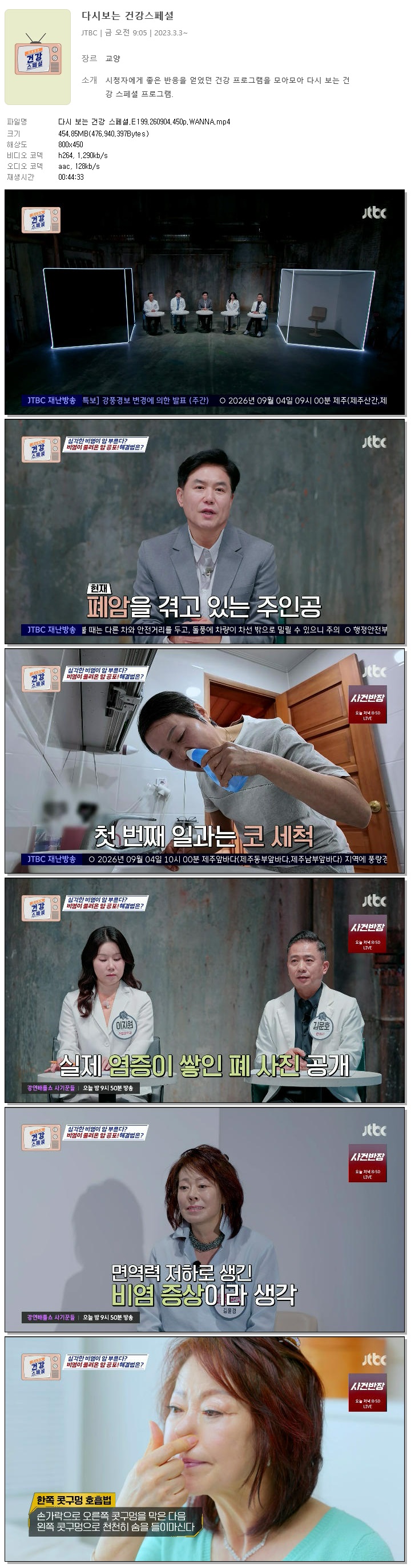 다시 보는 건강 스페셜.E199.260904.450p.WANNA