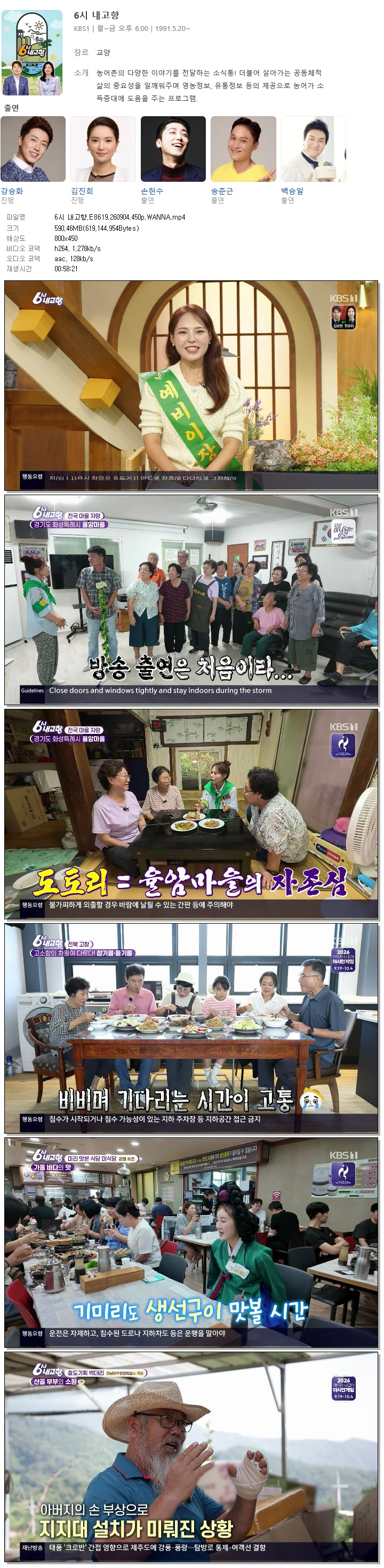 6시 내고향.E8619.260904.450p.WANNA