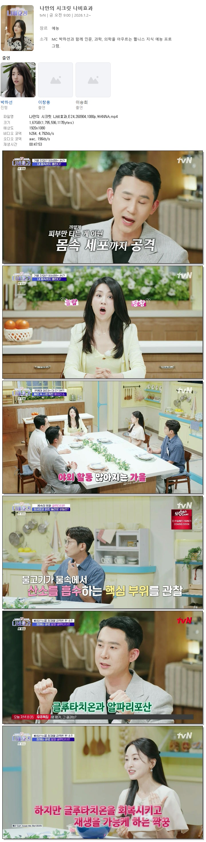 나만의 시크릿 나비효과.E24.260904.1080p.WANNA