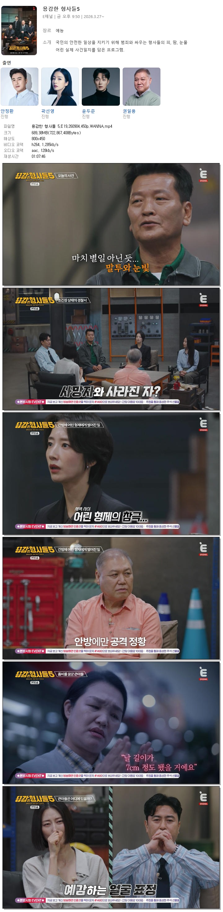 용감한 형사들 5.E19.260904.450p.WANNA