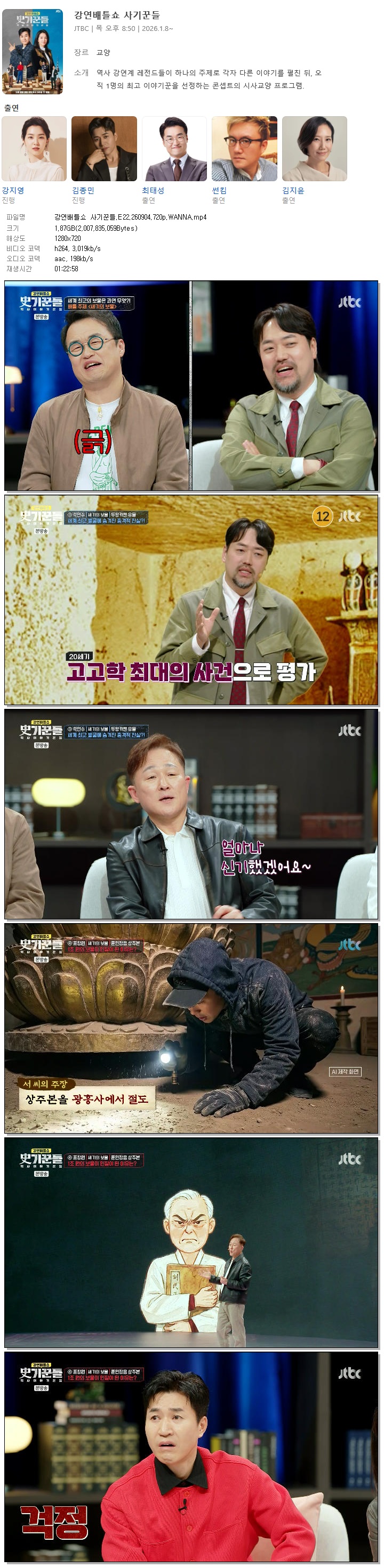 강연배틀쇼 사기꾼들.E22.260904.720p.WANNA