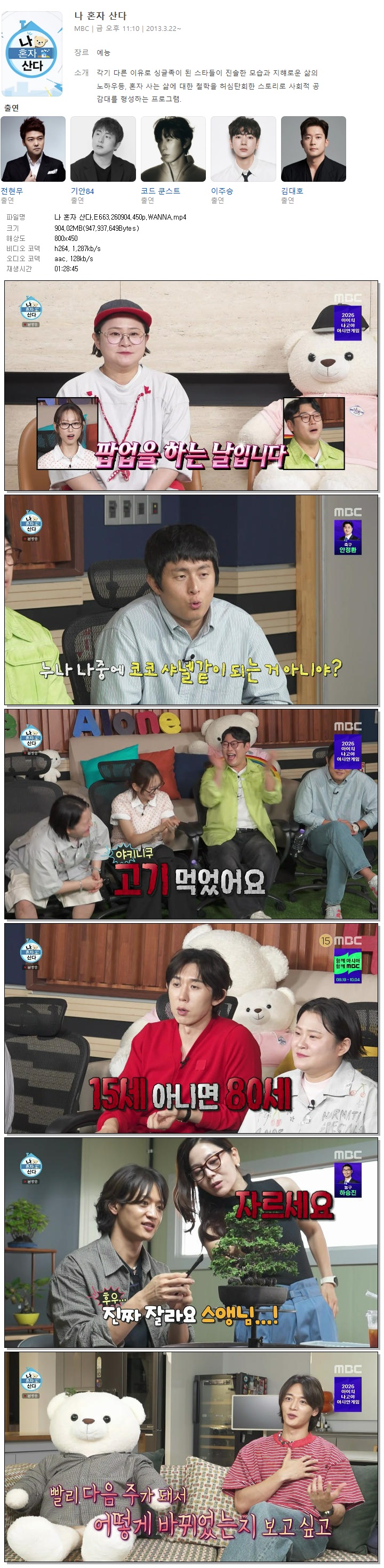 나 혼자 산다.E663.260904.450p.WANNA