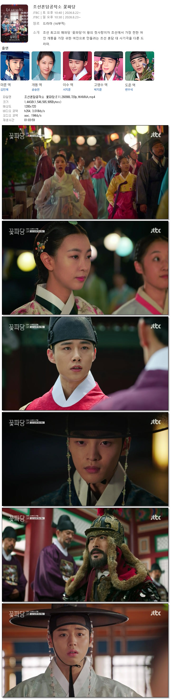 조선혼담공작소 꽃파당.E11.260906.720p.WANNA