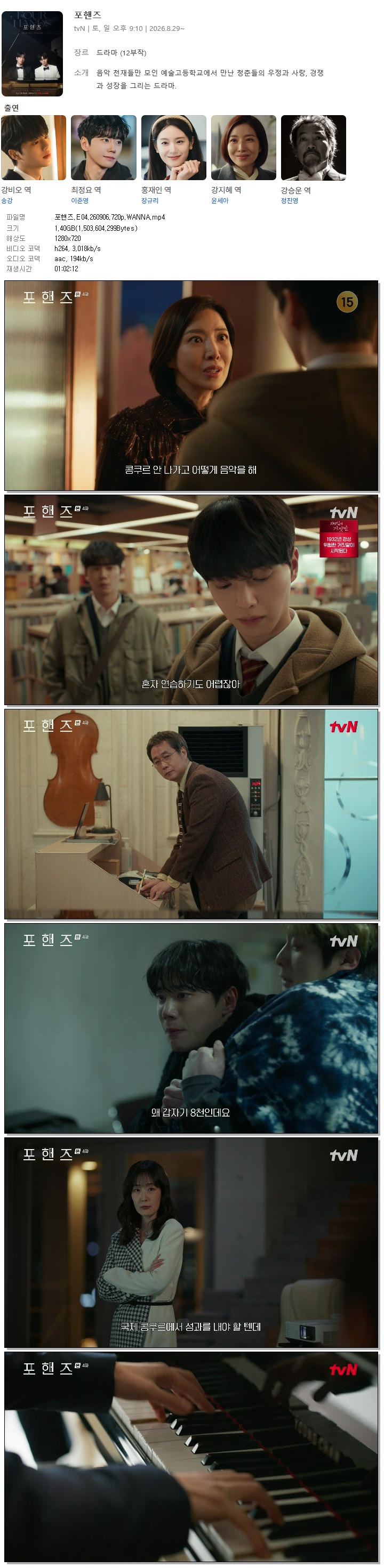 포핸즈.E04.260906.720p.WANNA