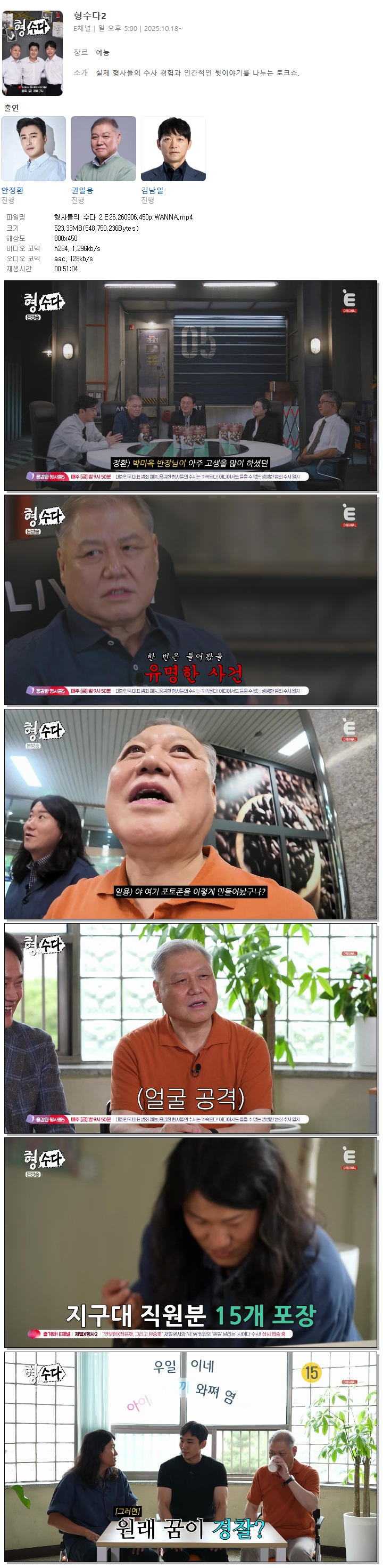형사들의 수다 2.E26.260906.450p.WANNA