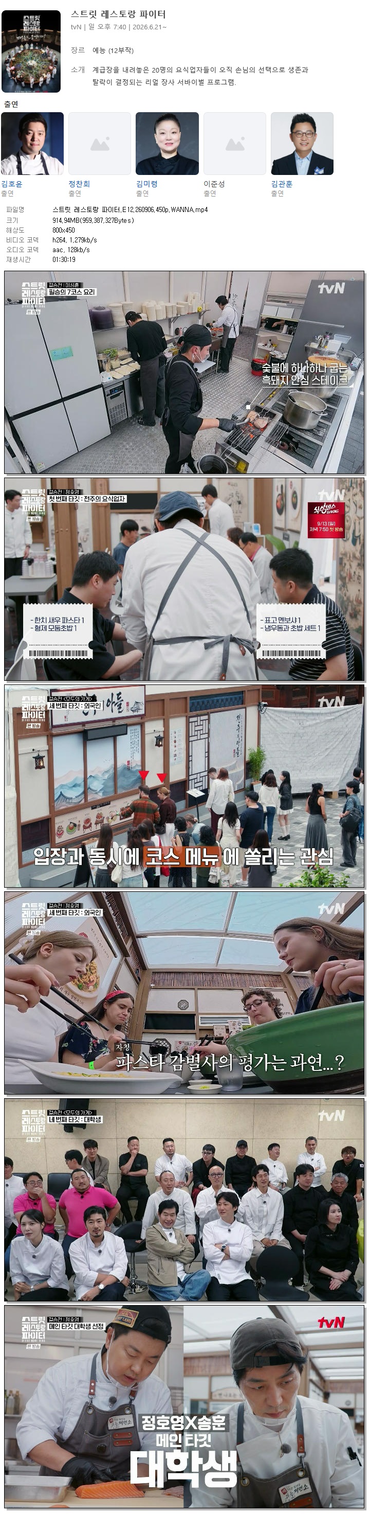 스트릿 레스토랑 파이터.E12.260906.450p.WANNA