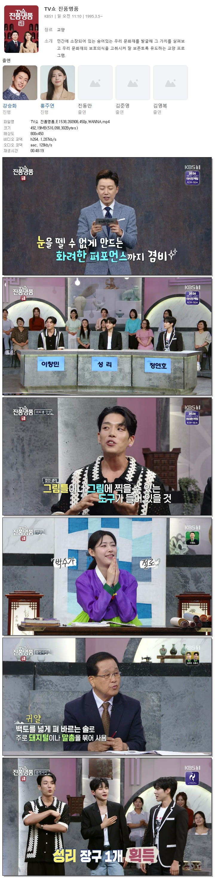 TV쇼 진품명품.E1538.260906.450p.WANNA