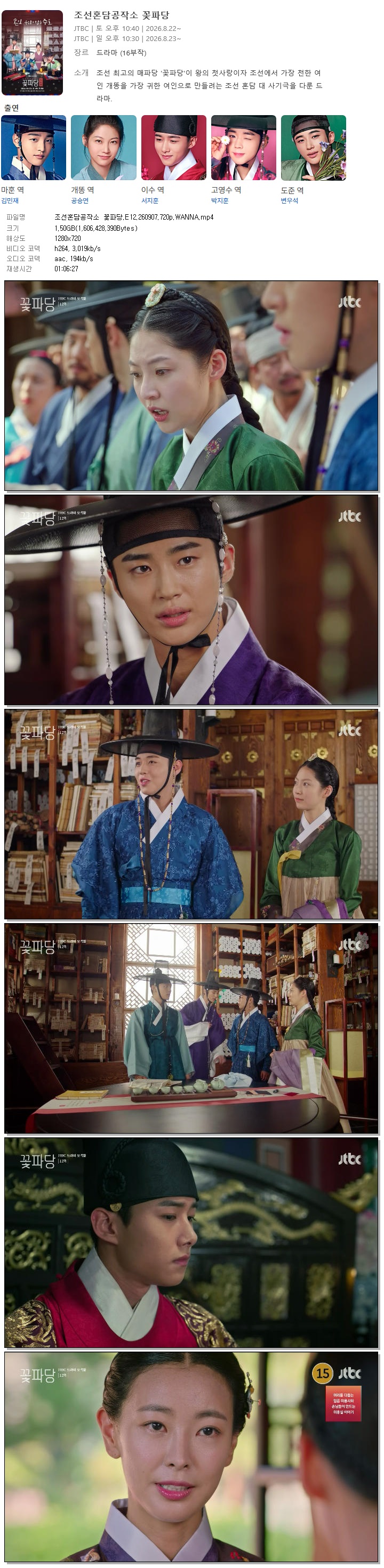 조선혼담공작소 꽃파당.E12.260907.720p.WANNA